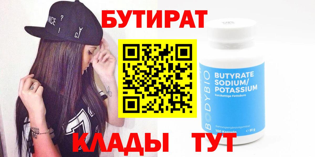 БУТИРАТ вода  Вход с VPN  Кириши 