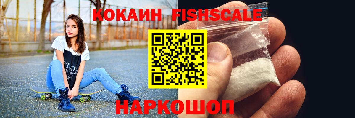 Cocaine FishScale Кириши